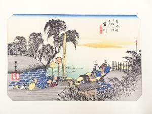 歌川広重　東海道五十三次　「藤川」　手摺浮世絵木版画